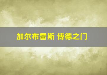 加尔布雷斯 博德之门